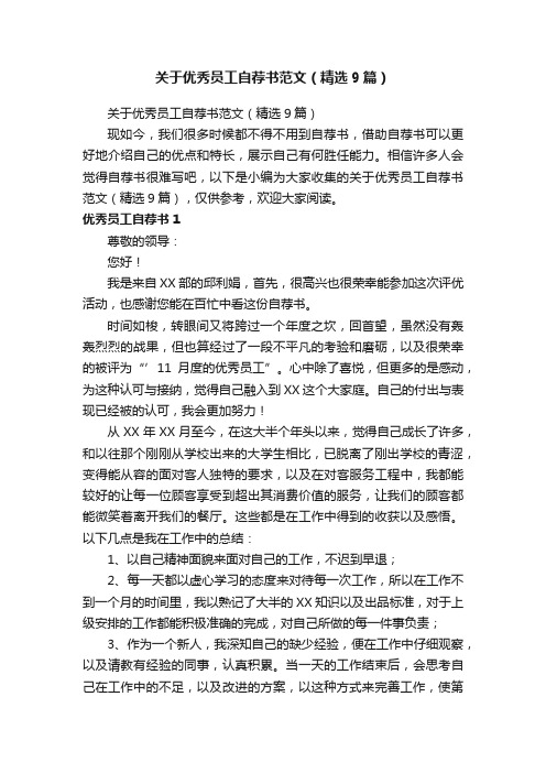 关于优秀员工自荐书范文（精选9篇）