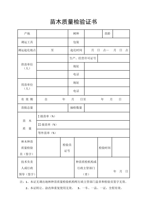 (完整版)苗木质量检验证书