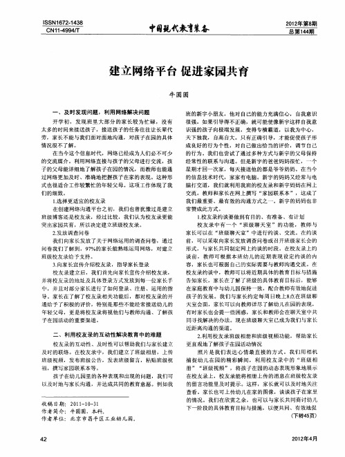 建立网络平台 促进家园共育