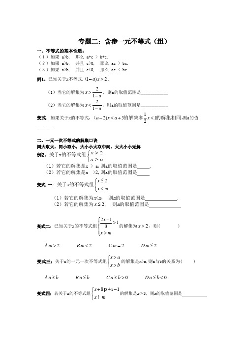 初一数学培优专题二：含参一元不等式(组)