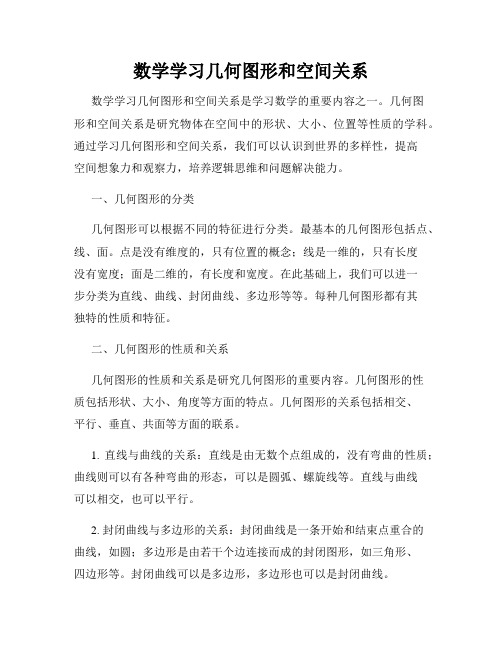 数学学习几何图形和空间关系