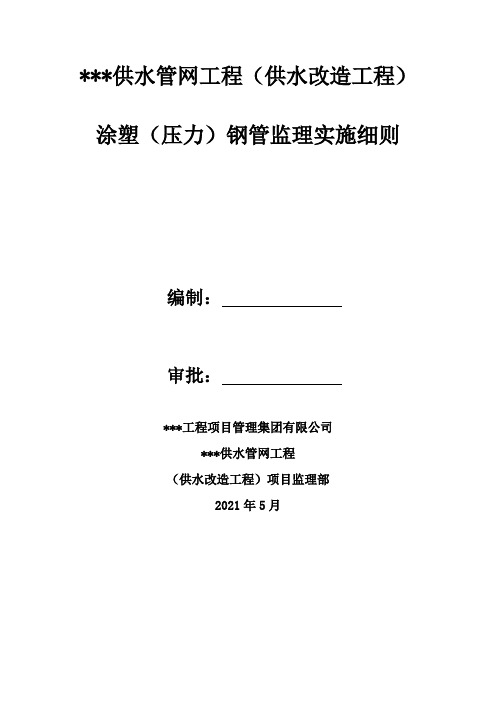 9供水管网工程压力管道施工监理实施细则