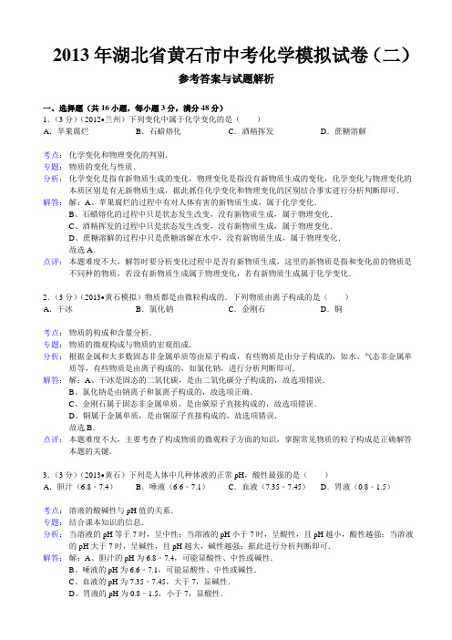 【解析版】湖北省黄石市2013年中考化学模拟试卷(二)全国通用-各类备考试题