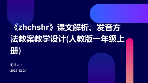 《zhchshr》课文解析、发音方法教案教学设计(人教版一年级上册)