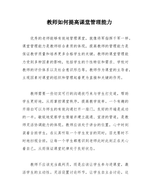 教师如何提高课堂管理能力