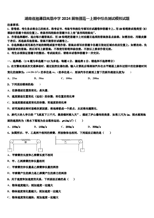 湖南省湘潭县凤凰中学2024届物理高一上期中综合测试模拟试题含解析