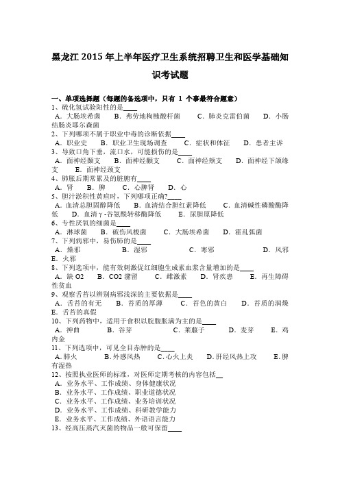 黑龙江2015年上半年医疗卫生系统招聘卫生和医学基础知识考试题