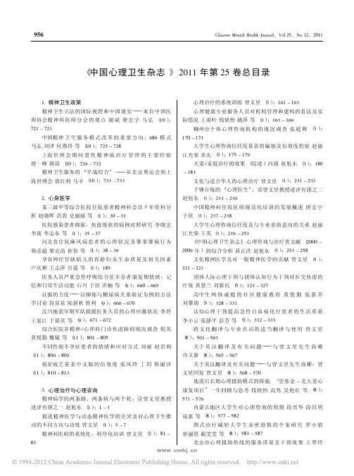 _中国心理卫生杂志_2011年第25卷总目录_