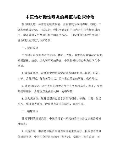 中医治疗慢性咽炎的辨证与临床诊治