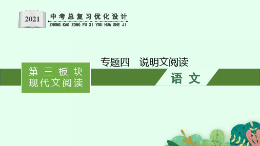 第三板块现代文阅读专题四说明文阅读—安徽省2021年中考二轮复习ppt精品课件