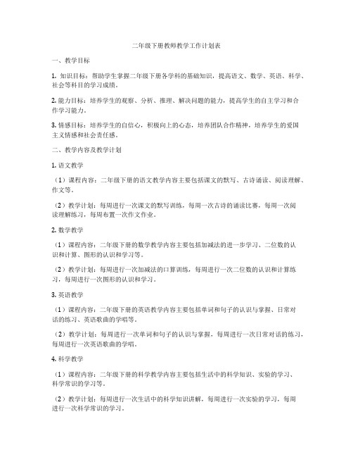 二年级下册教师教学工作计划表