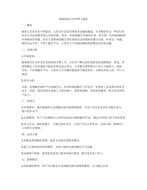 创新创业计划书网上陶艺