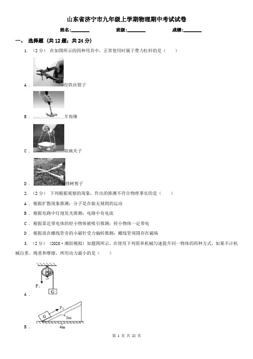 山东省济宁市九年级上学期物理期中考试试卷