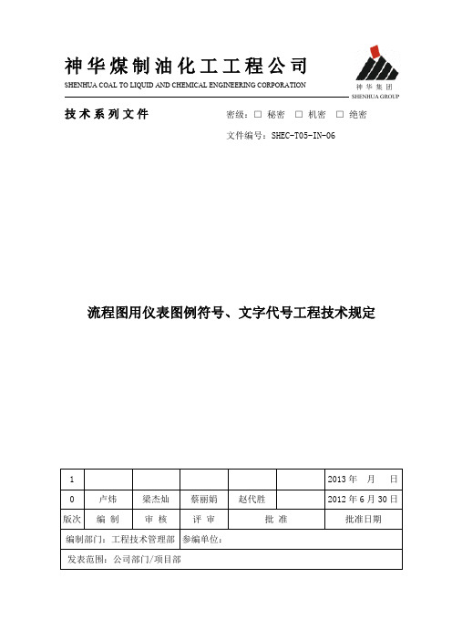 SHEC-T05-IN-06 管道及仪表流程图仪表图例符号、文字代号工程技术规定