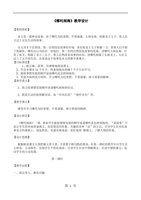 三年级上册语文教案10.哪吒闹海_苏教版-学习文档