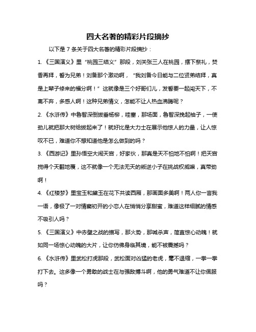 四大名著的精彩片段摘抄