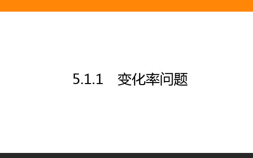 高中数学选修2(人教A版)课件5.1.1变化率问题