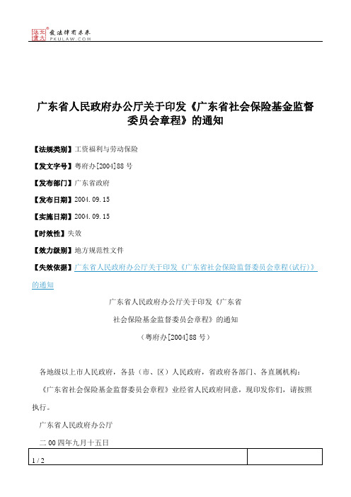 广东省人民政府办公厅关于印发《广东省社会保险基金监督委员会章