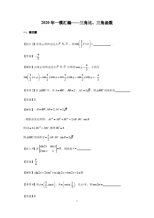 上海市2020届高三数学一模考试汇编：三角比与三角函数(解析版)