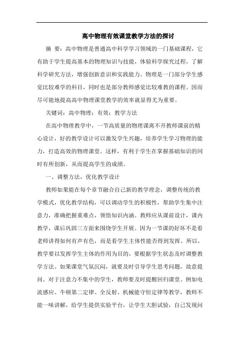 高中物理有效课堂教学方法的探讨