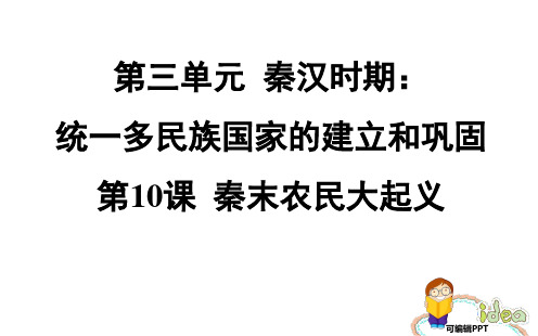 最新部编人教版七年级历史上册 第10课 秦末农民大起义 习题课件