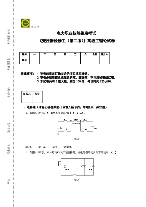 《变压器检修工(第二版)》高级工理论试卷