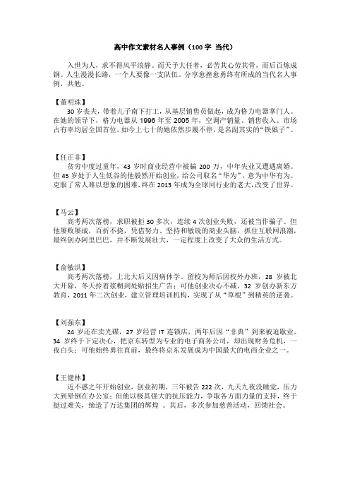 高中作文素材名人事例一百字当代