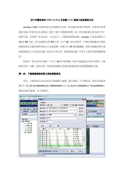 四个步骤实现在ESRI ArcMap中加载17.6G离线卫星地图的方法