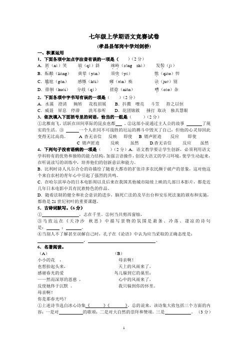 七年级上学期语文竞赛试题