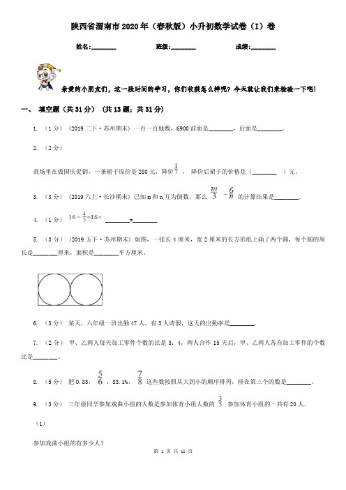 陕西省渭南市2020年(春秋版)小升初数学试卷(I)卷