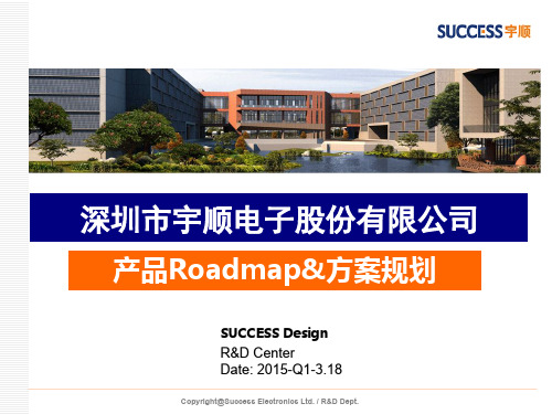 宇顺产品Roadmap及方案规划 Q