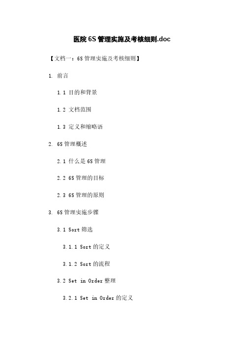 医院6S管理实施及考核细则.doc