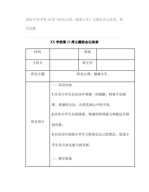 2024年春季第13周《阳光心理,健康人生》主题班会记录表,转发收藏