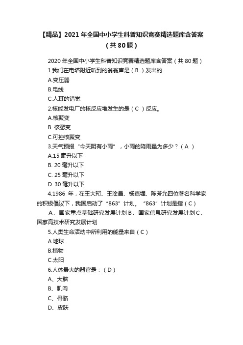 【精品】2021年全国中小学生科普知识竞赛精选题库含答案（共80题）