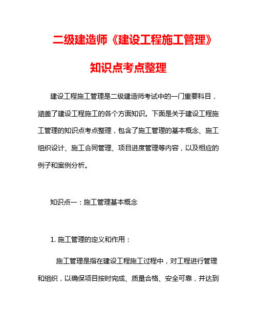 二级建造师《建设工程施工管理》知识点考点整理