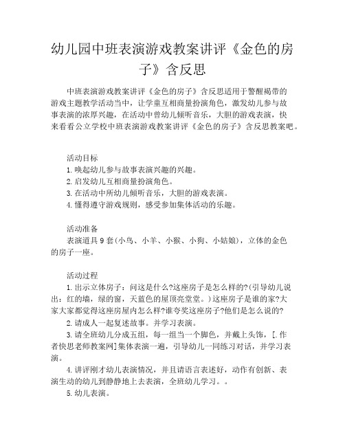 幼儿园中班表演游戏教案讲评《金色的房子》含反思