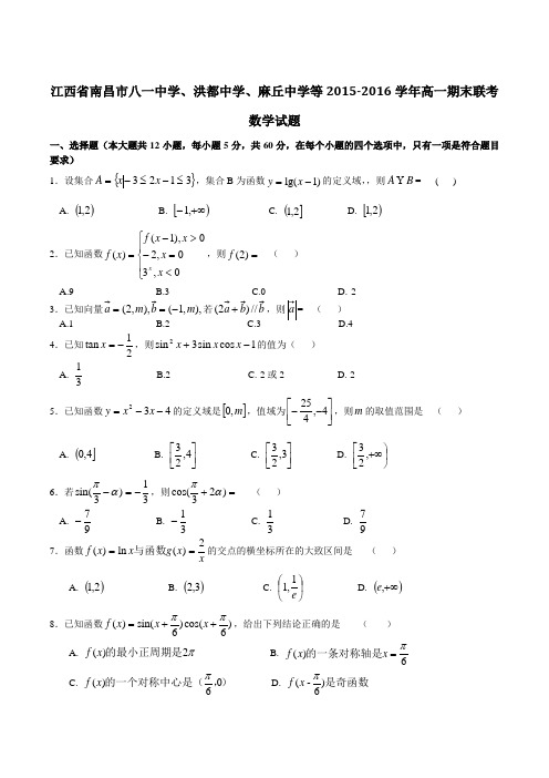 江西省南昌市八一中学、洪都中学、麻丘中学等2015-2016学年高一上学期期末联考数学试题(原卷版)