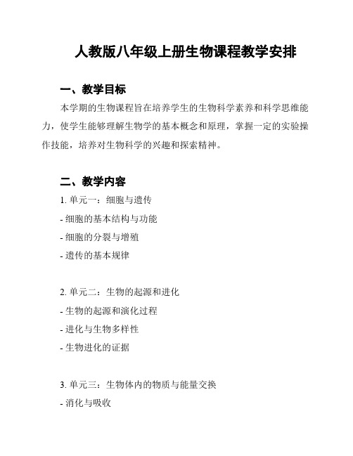 人教版八年级上册生物课程教学安排