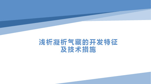 浅析凝析气藏的开发特征及技术措施