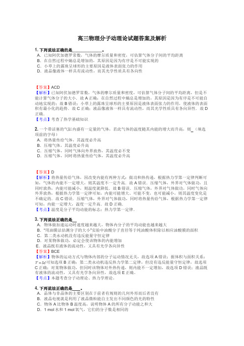 高三物理分子动理论试题答案及解析
