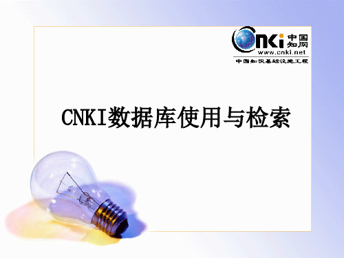 CNKI的使用与检索