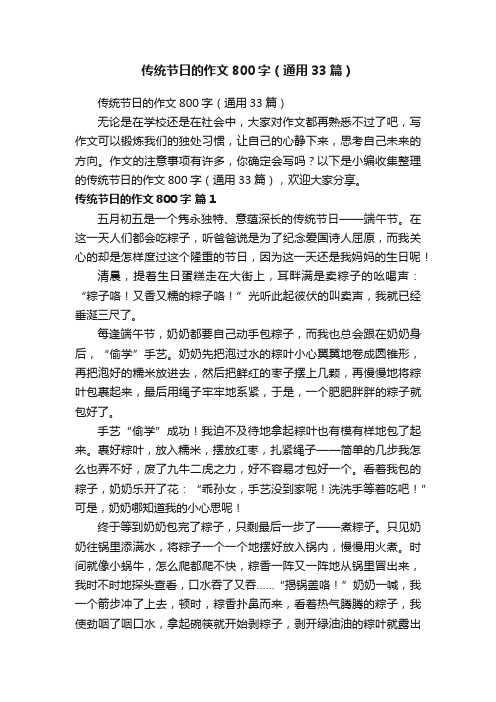 传统节日的作文800字(通用33篇)