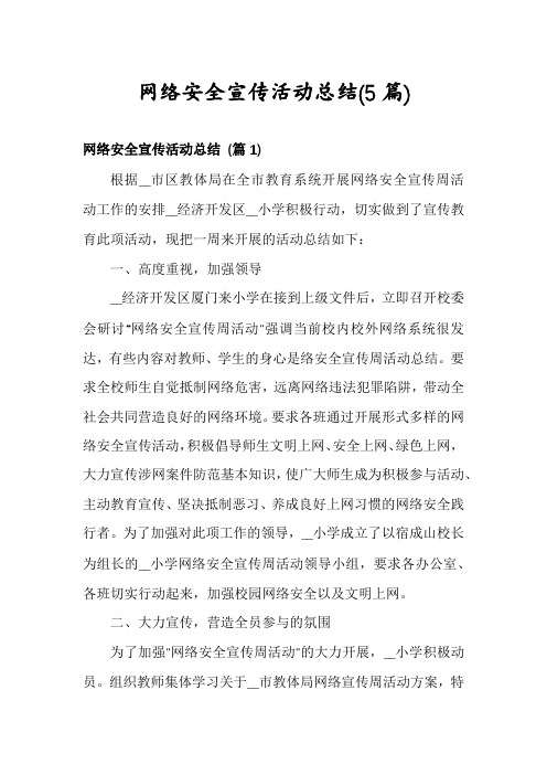 网络安全宣传活动总结(5篇)