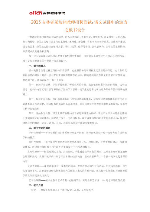 2015吉林省延边州教师招聘面试:语文试讲中的魅力之板书设计