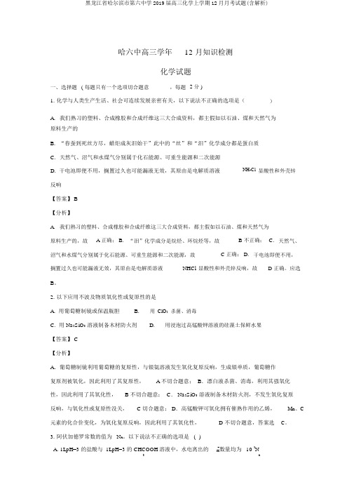 黑龙江省哈尔滨市第六中学2019届高三化学上学期12月月考试题(含解析)