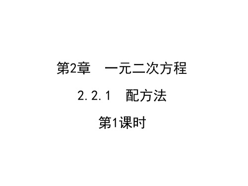 湘教版九上数学2.2.1一元二次方程的解法(第1课时)