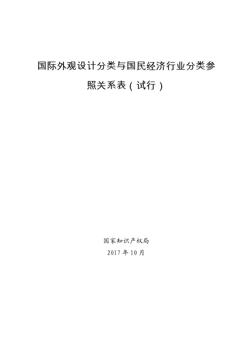 国际外观设计分类与国民经济行业分类参照关系表-中华人民共和国