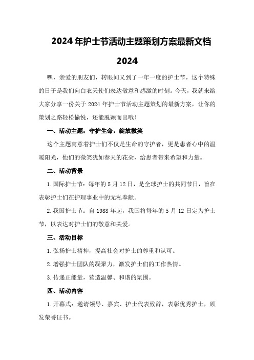 2024年护士节活动主题策划方案最新文档2024