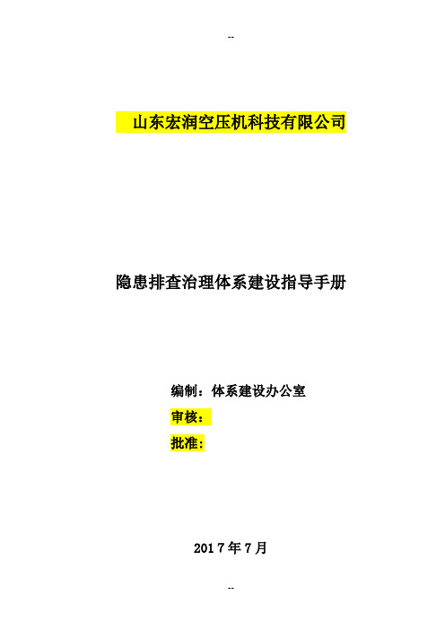 隐患排查治理体系指导手册