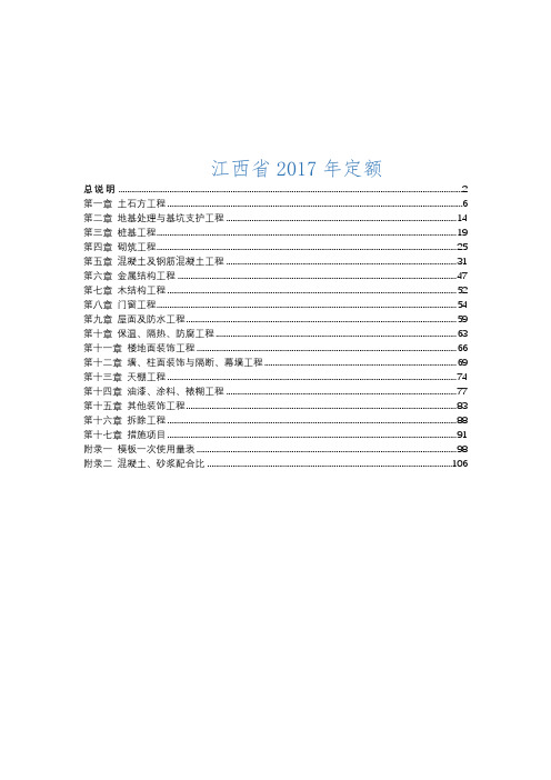 江西省新定额(2017)(土建)定额说明及解释